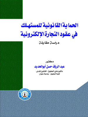 cover image of الحماية القانونية للمستهلك في عقود التجارة الإلكترونية : (دراسة مقارنة)